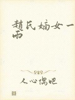 赵氏嫡女一蓑烟雨