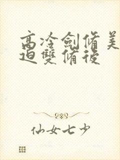 高冷剑修美人被迫双修后封面