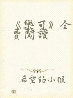 《乐可》全文免费阅读