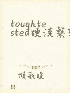 toughtested硬汉系列