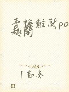 青梅难哄po笔趣阁