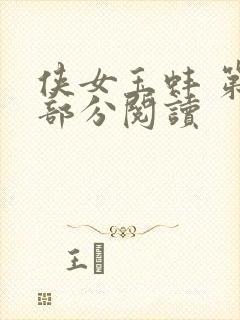 侠女玉蚌 第1部分阅读封面