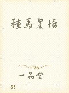 种马农场