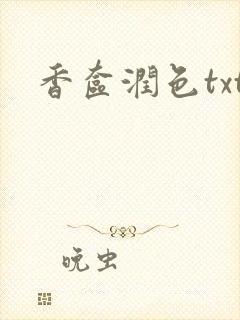香奁润色txt