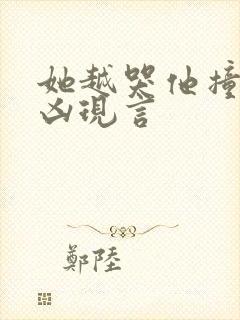 她越哭他撞得越凶现言