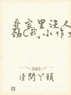 哥家里没人使点劲C我小作文