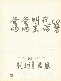 爸爸叫我cod妈妈主治医生