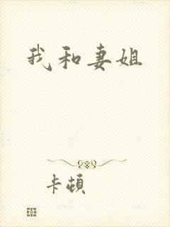 我和妻姐