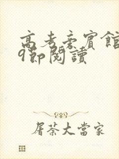 高考旁宾馆1—9节阅读