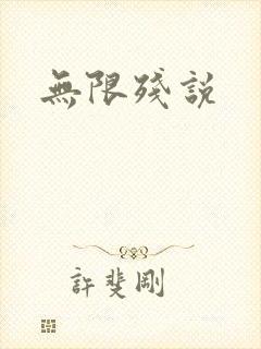 无限残说封面
