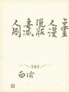 人妻猎人免费无删减版漫画