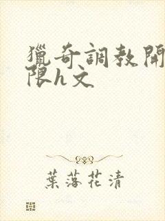 猎奇调教开发极限h文