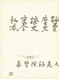 私密按摩师无删减全文免费阅读