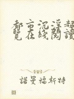 都市沉浮超前预览在线阅读全文