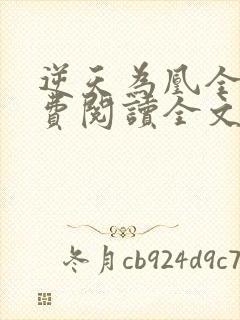 逆天为凰全文免费阅读全文