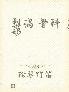 梨涡 骨科 产奶