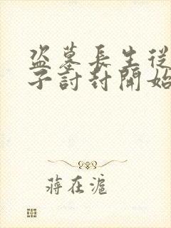 盗墓长生从黄皮子讨封开始笔趣阁