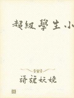 超级学生小说