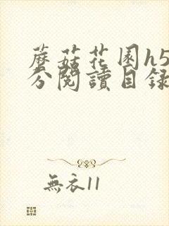 蘑菇花园h5部分阅读目录大全