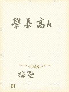 学长高h封面