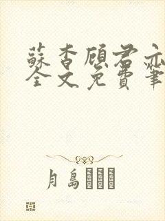 苏杳顾君亦小说全文免费笔趣阁