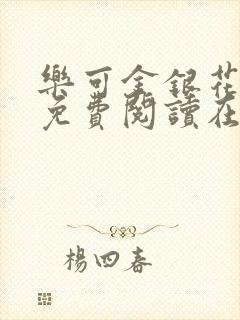 乐可金银花全文免费阅读在线有广告