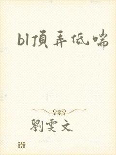 bl顶弄低喘封面