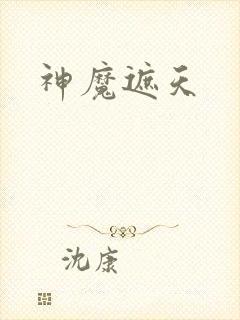 神魔遮天