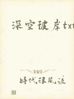 深空彼岸txt