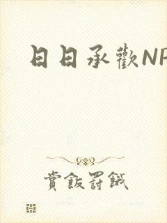 日日承欢NP