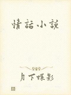 情话小说