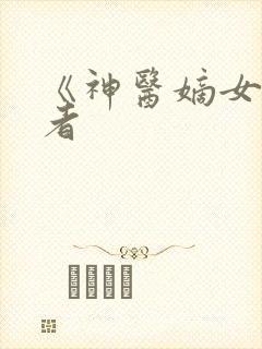 《神医嫡女》作者封面