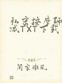 私密按摩师无删减TXT下载