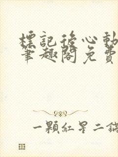 标记后心动gl笔趣阁免费阅读无弹窗封面