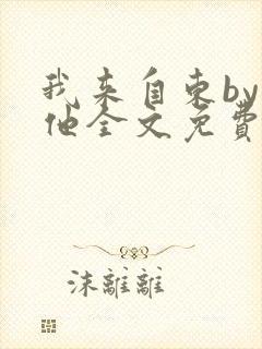 我来自东by苏他全文免费阅读