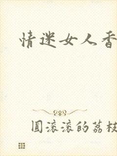 情迷女人香