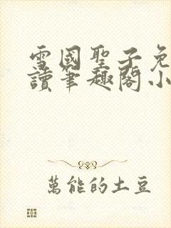 雪国圣子免费阅读笔趣阁小说无弹窗