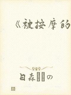 《被按摩的人妻封面