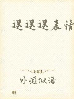 退退退表情包封面