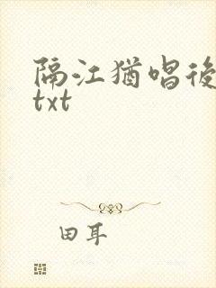 隔江犹唱后庭花txt