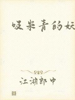 吸米青的妖货封面