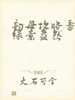 韵母攻略番外3绿意盎然封面