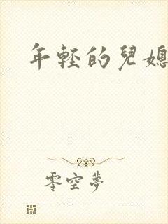 年轻的儿媳