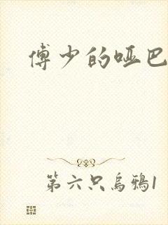 傅少的哑巴新妻