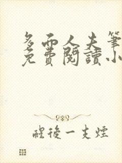 多面人夫笔趣阁免费阅读小说美人仙尊封面