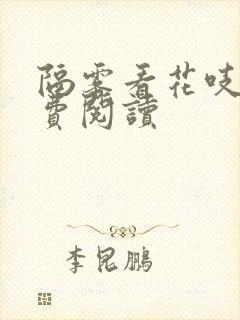 隔雾看花吱吱免费阅读