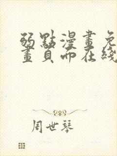 弱点漫画免费漫画页面在线看全集