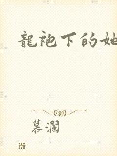龙袍下的她