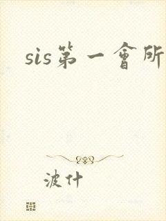 sis第一会所封面