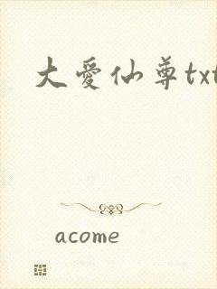大爱仙尊txt封面